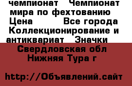 11.1) чемпионат : Чемпионат мира по фехтованию › Цена ­ 490 - Все города Коллекционирование и антиквариат » Значки   . Свердловская обл.,Нижняя Тура г.